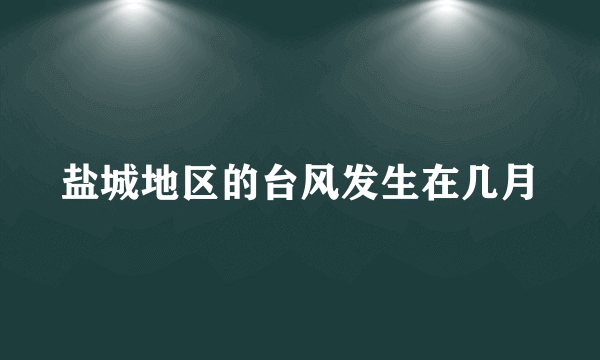 盐城地区的台风发生在几月