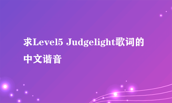 求Level5 Judgelight歌词的中文谐音