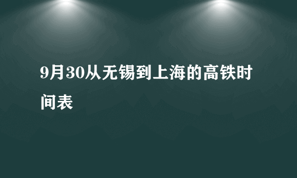 9月30从无锡到上海的高铁时间表