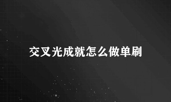 交叉光成就怎么做单刷