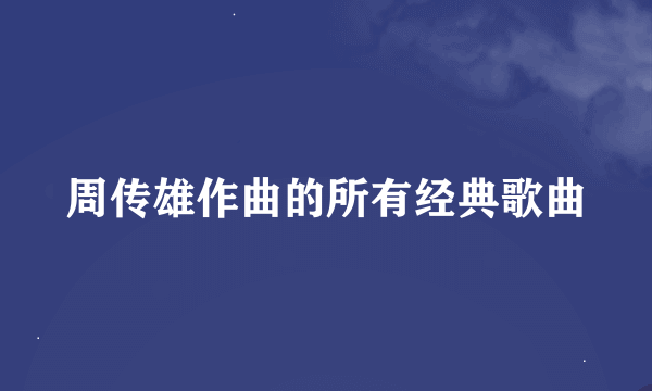 周传雄作曲的所有经典歌曲