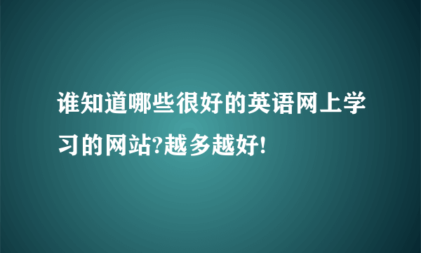 谁知道哪些很好的英语网上学习的网站?越多越好!