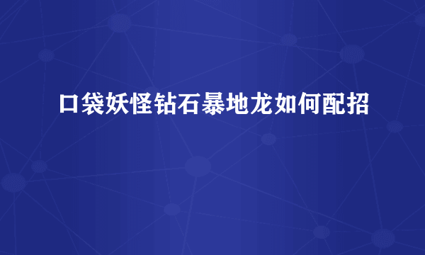 口袋妖怪钻石暴地龙如何配招