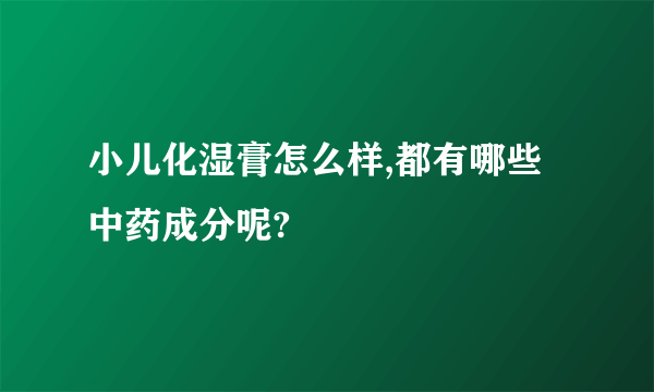 小儿化湿膏怎么样,都有哪些中药成分呢?