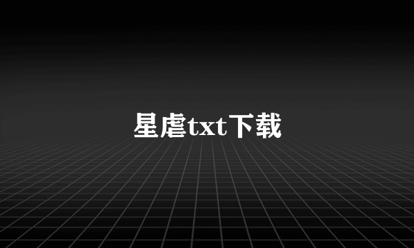 星虐txt下载