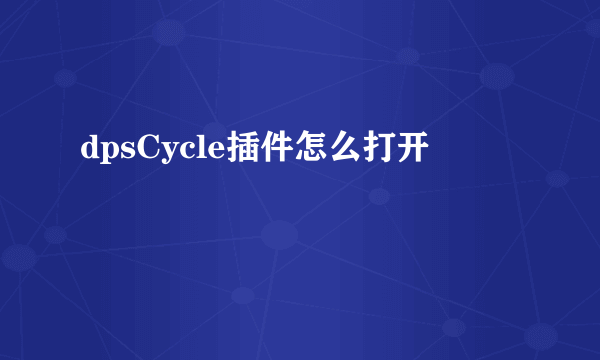 dpsCycle插件怎么打开