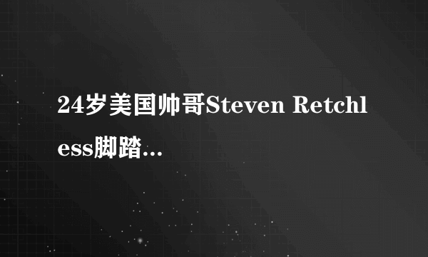 24岁美国帅哥Steven Retchless脚踏高跟鞋，表演高难度钢管舞`TA用的背景音乐叫啥名字？