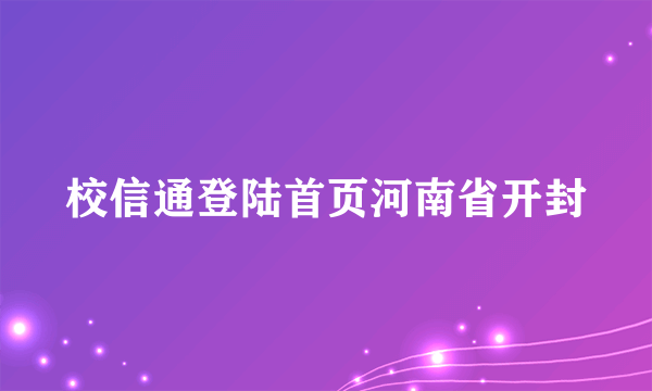 校信通登陆首页河南省开封