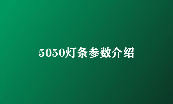 5050灯条参数介绍