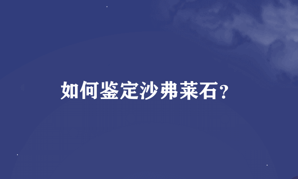 如何鉴定沙弗莱石？