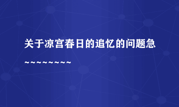 关于凉宫春日的追忆的问题急~~~~~~~~