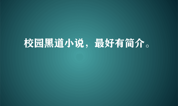 校园黑道小说，最好有简介。