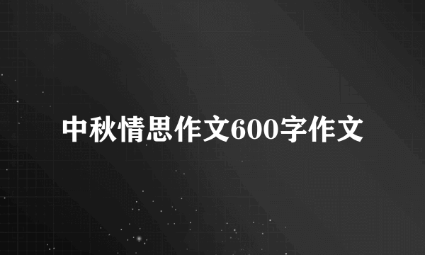 中秋情思作文600字作文