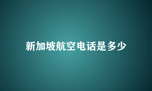 新加坡航空电话是多少