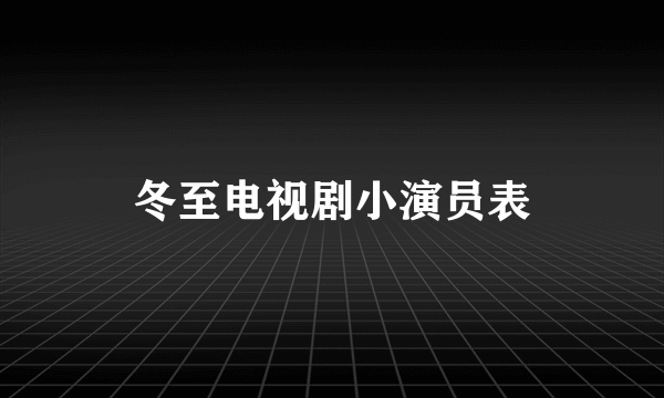 冬至电视剧小演员表