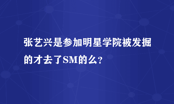 张艺兴是参加明星学院被发掘的才去了SM的么？