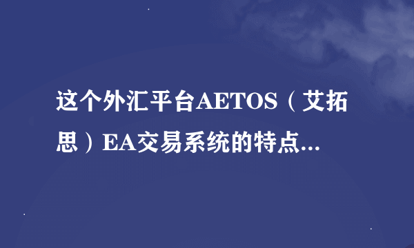 这个外汇平台AETOS（艾拓思）EA交易系统的特点是什么？