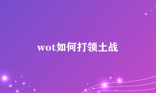 wot如何打领土战