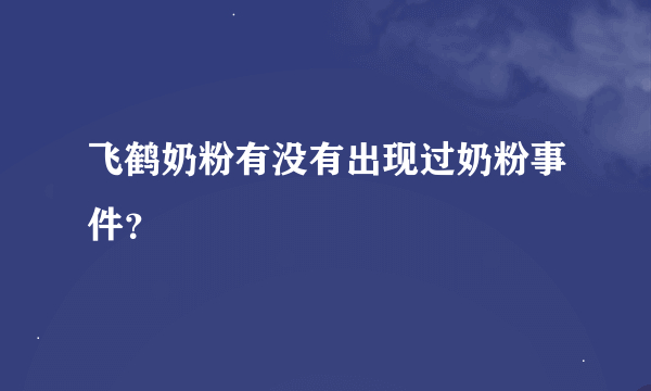 飞鹤奶粉有没有出现过奶粉事件？