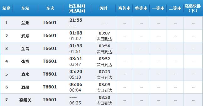 嘉峪关站的列车时刻表