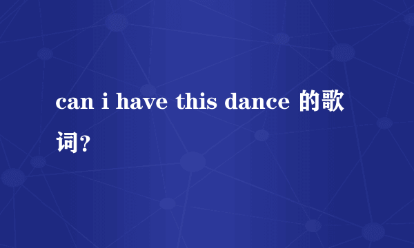 can i have this dance 的歌词？