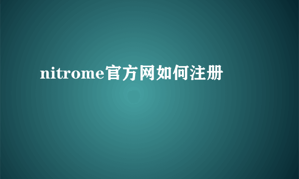 nitrome官方网如何注册