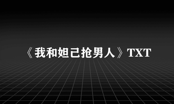 《我和妲己抢男人》TXT