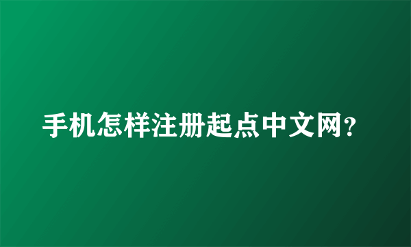 手机怎样注册起点中文网？