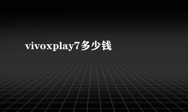 vivoxplay7多少钱