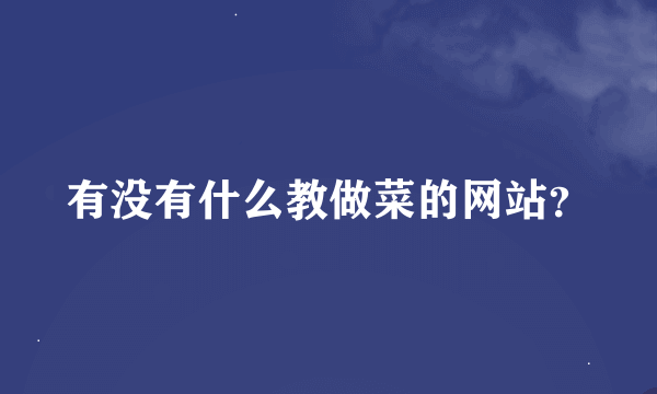 有没有什么教做菜的网站？