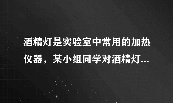 酒精灯是实验室中常用的加热仪器，某小组同学对酒精灯火焰温度进行如下探究．（1）甲同学取一根火柴梗，