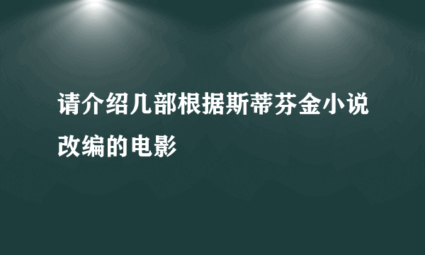 请介绍几部根据斯蒂芬金小说改编的电影