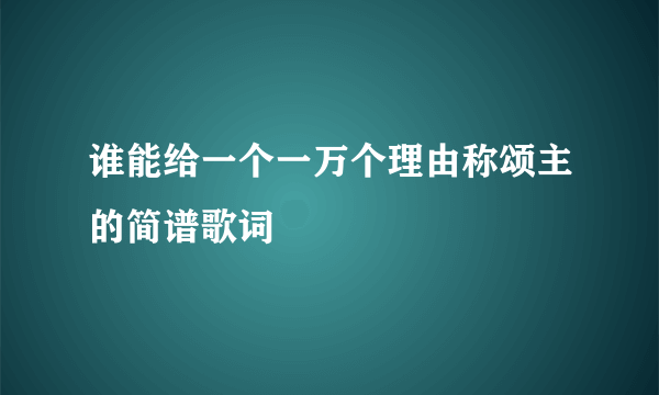 谁能给一个一万个理由称颂主的简谱歌词