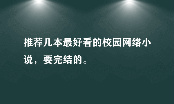 推荐几本最好看的校园网络小说，要完结的。