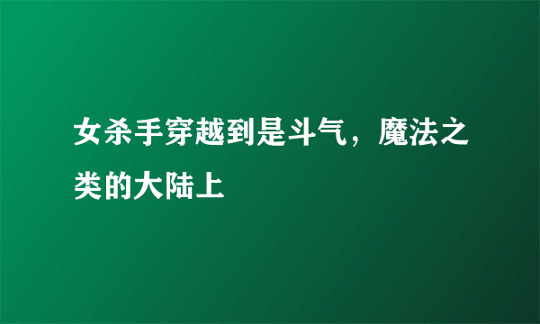 女杀手穿越到是斗气，魔法之类的大陆上