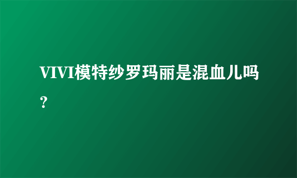 VIVI模特纱罗玛丽是混血儿吗?