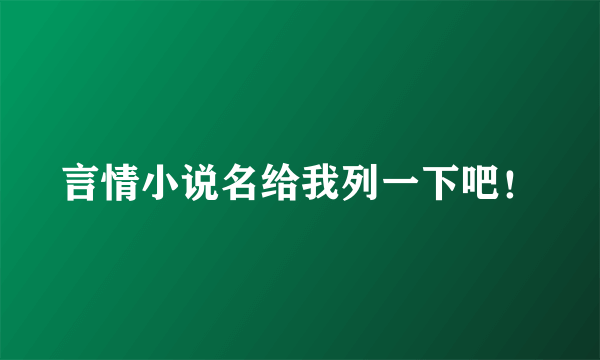 言情小说名给我列一下吧！