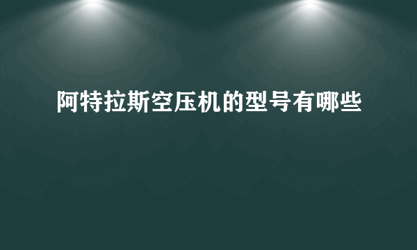 阿特拉斯空压机的型号有哪些