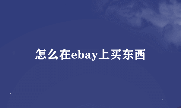 怎么在ebay上买东西