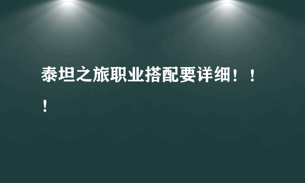 泰坦之旅职业搭配要详细！！！