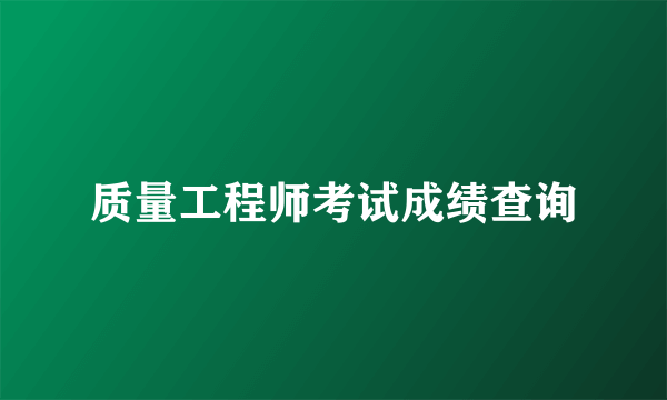 质量工程师考试成绩查询