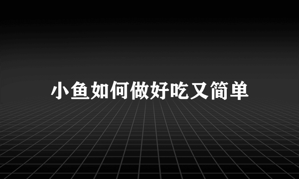 小鱼如何做好吃又简单