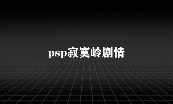 psp寂寞岭剧情