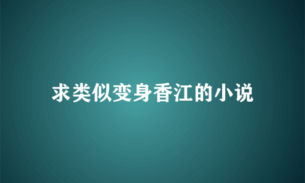 求类似变身香江的小说