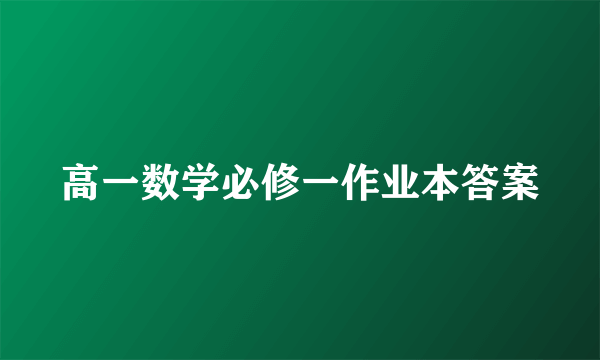 高一数学必修一作业本答案