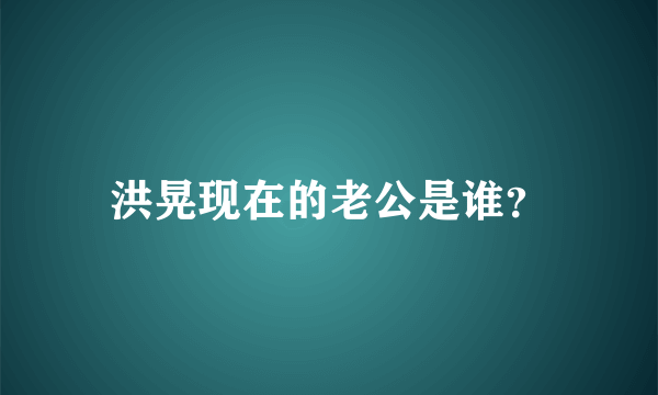 洪晃现在的老公是谁？