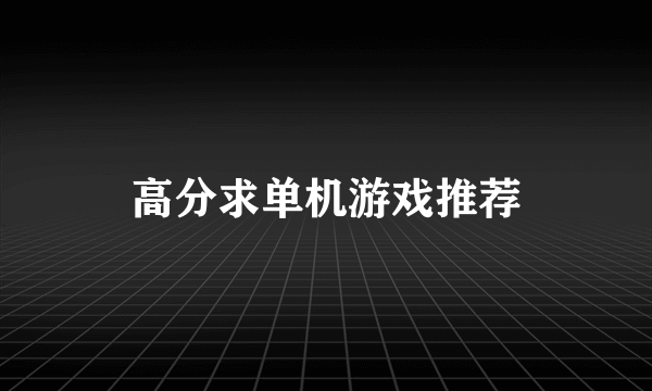 高分求单机游戏推荐