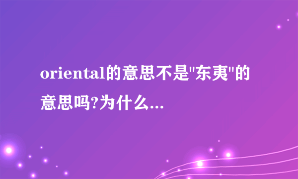 oriental的意思不是