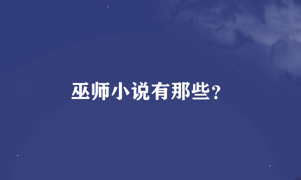 巫师小说有那些？