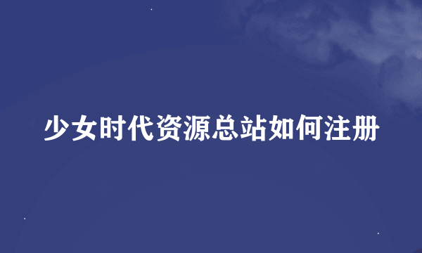 少女时代资源总站如何注册